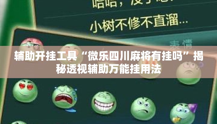 辅助开挂工具“微乐四川麻将有挂吗	”揭秘透视辅助万能挂用法