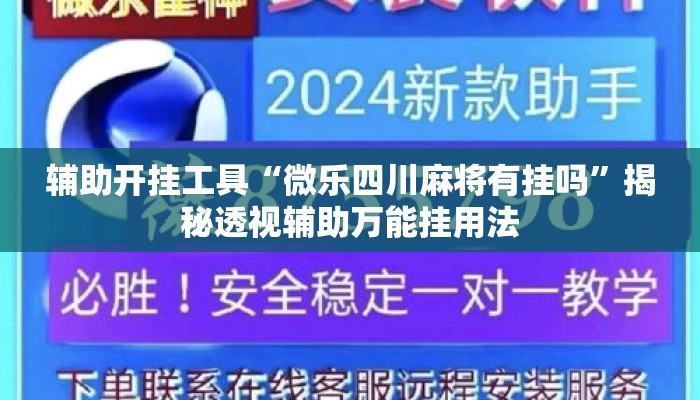 辅助开挂工具“微乐四川麻将有挂吗”揭秘透视辅助万能挂用法