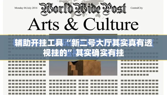 辅助开挂工具“新二号大厅其实真有透视挂的”其实确实有挂