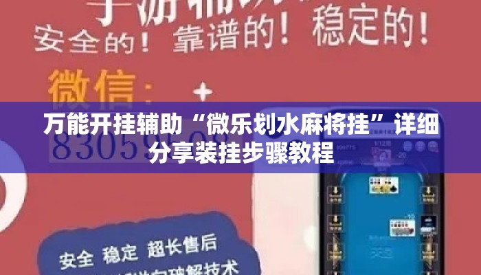 万能开挂辅助“微乐划水麻将挂	”详细分享装挂步骤教程