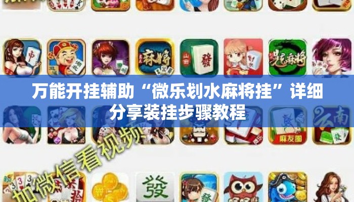 万能开挂辅助“微乐划水麻将挂”详细分享装挂步骤教程