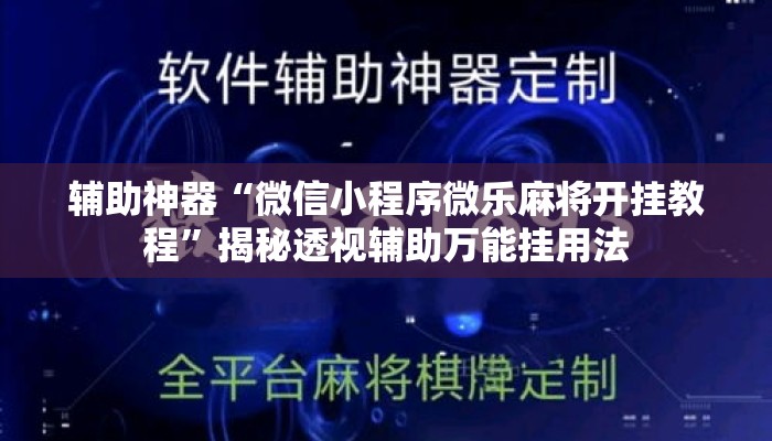 辅助神器“微信小程序微乐麻将开挂教程	”揭秘透视辅助万能挂用法