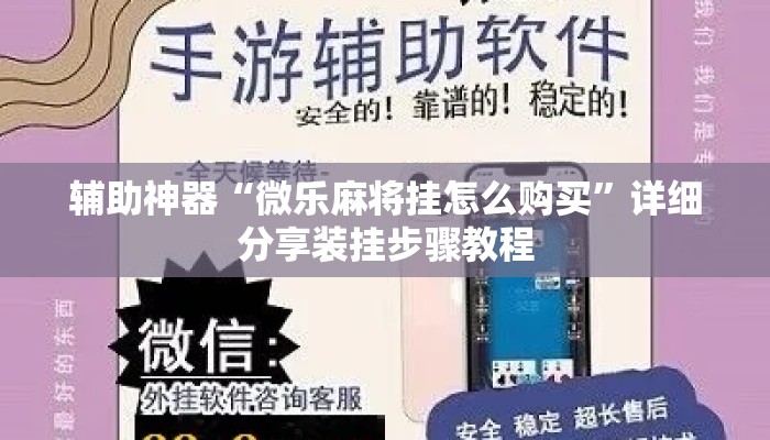 辅助神器“微乐麻将挂怎么购买”详细分享装挂步骤教程