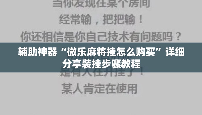 辅助神器“微乐麻将挂怎么购买”详细分享装挂步骤教程