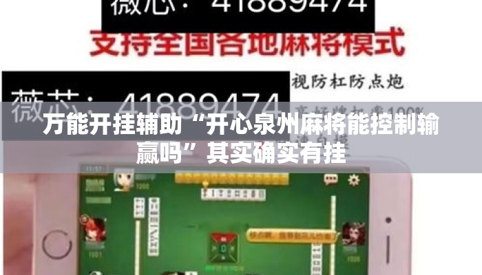 万能开挂辅助“开心泉州麻将能控制输赢吗”其实确实有挂