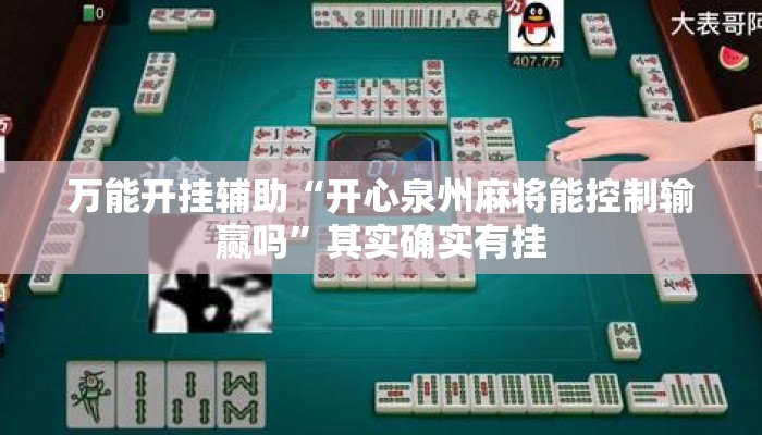 万能开挂辅助“开心泉州麻将能控制输赢吗	”其实确实有挂