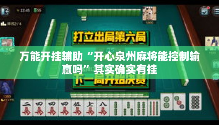 万能开挂辅助“开心泉州麻将能控制输赢吗”其实确实有挂
