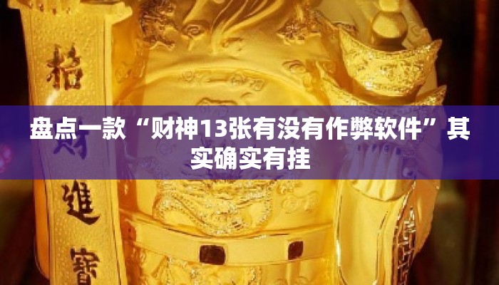 盘点一款“财神13张有没有作弊软件”其实确实有挂