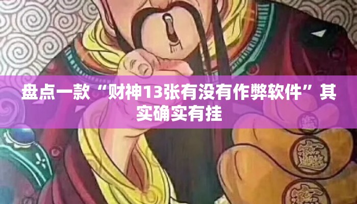 盘点一款“财神13张有没有作弊软件	”其实确实有挂