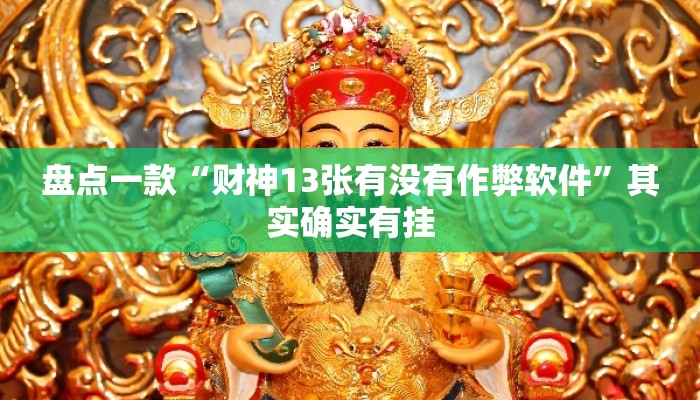 盘点一款“财神13张有没有作弊软件”其实确实有挂