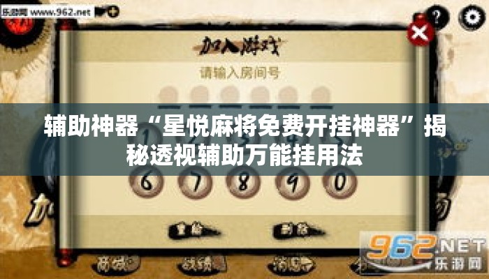 辅助神器“星悦麻将免费开挂神器”揭秘透视辅助万能挂用法