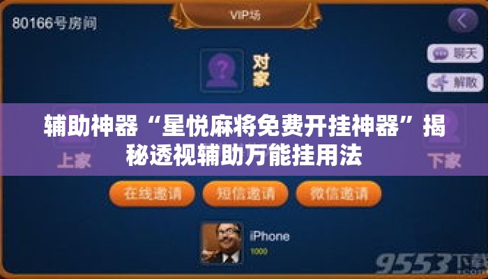 辅助神器“星悦麻将免费开挂神器	”揭秘透视辅助万能挂用法