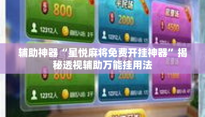 辅助神器“星悦麻将免费开挂神器”揭秘透视辅助万能挂用法