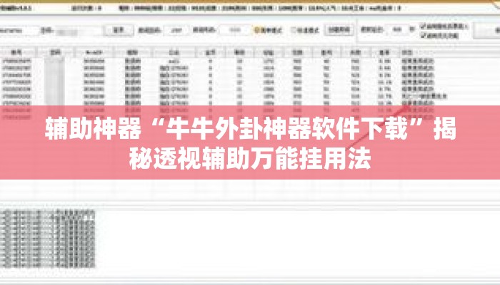 辅助神器“牛牛外卦神器软件下载”揭秘透视辅助万能挂用法