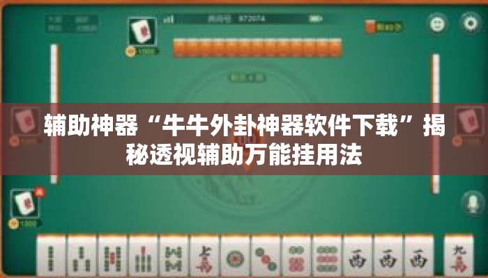 辅助神器“牛牛外卦神器软件下载	”揭秘透视辅助万能挂用法