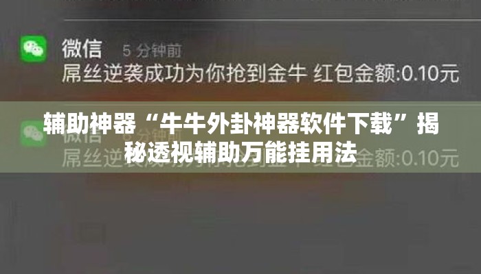 辅助神器“牛牛外卦神器软件下载	”揭秘透视辅助万能挂用法