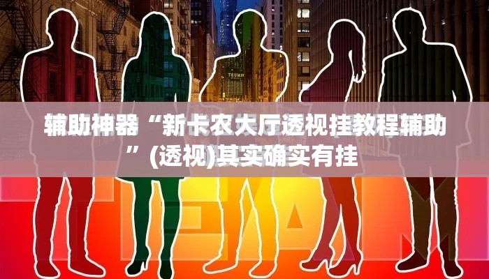 辅助神器“新卡农大厅透视挂教程辅助”(透视)其实确实有挂 
