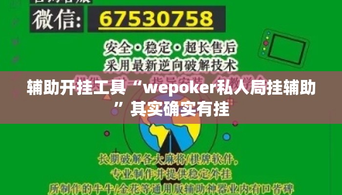 辅助开挂工具“wepoker私人局挂辅助”其实确实有挂