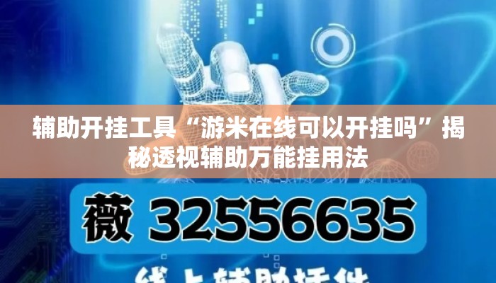 辅助开挂工具“游米在线可以开挂吗”揭秘透视辅助万能挂用法