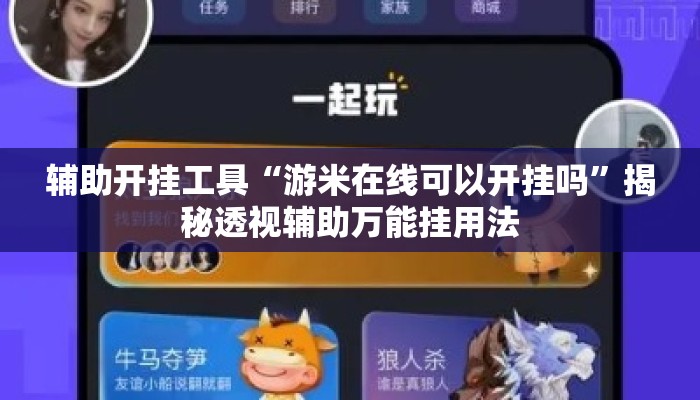 辅助开挂工具“游米在线可以开挂吗”揭秘透视辅助万能挂用法