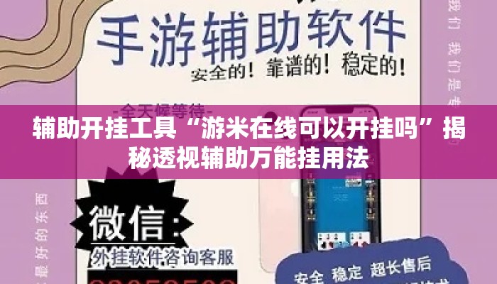 辅助开挂工具“游米在线可以开挂吗”揭秘透视辅助万能挂用法