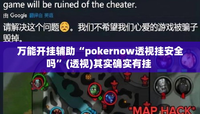 万能开挂辅助“pokernow透视挂安全吗”(透视)其实确实有挂 