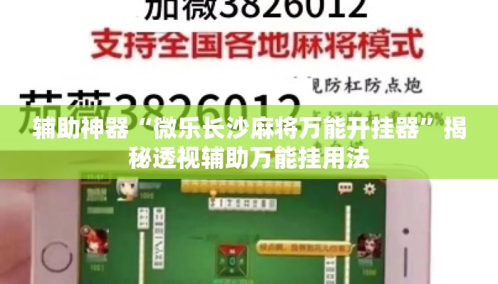 辅助神器“微乐长沙麻将万能开挂器”揭秘透视辅助万能挂用法
