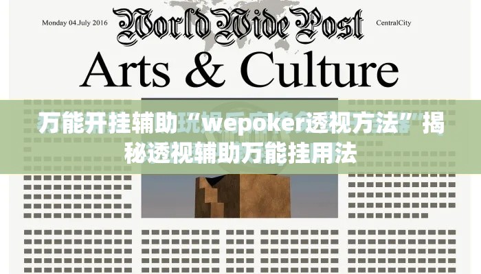 万能开挂辅助“wepoker透视方法”揭秘透视辅助万能挂用法