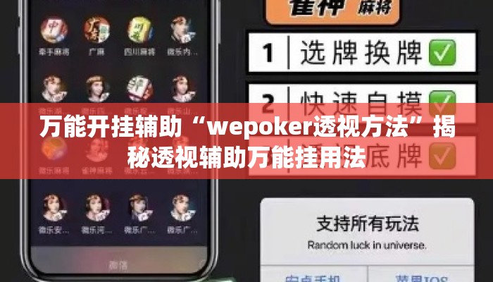 万能开挂辅助“wepoker透视方法”揭秘透视辅助万能挂用法