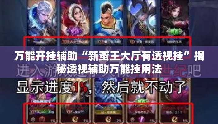 万能开挂辅助“新蛮王大厅有透视挂	”揭秘透视辅助万能挂用法