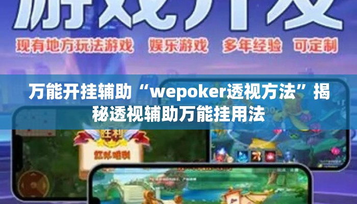 万能开挂辅助“wepoker透视方法”揭秘透视辅助万能挂用法
