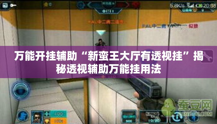 万能开挂辅助“新蛮王大厅有透视挂”揭秘透视辅助万能挂用法