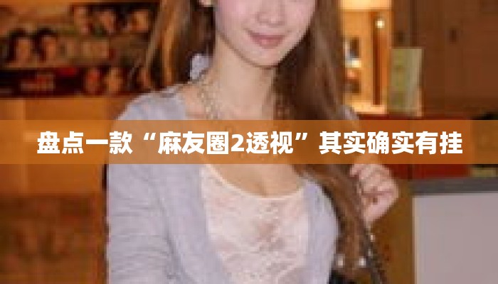 盘点一款“麻友圈2透视”其实确实有挂
