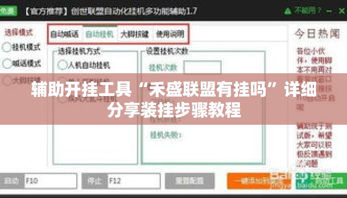 辅助开挂工具“禾盛联盟有挂吗”详细分享装挂步骤教程