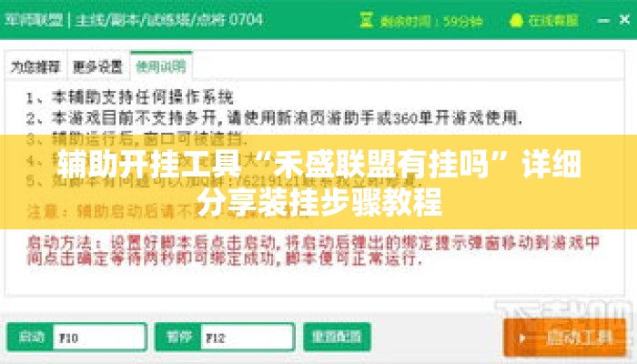 辅助开挂工具“禾盛联盟有挂吗”详细分享装挂步骤教程