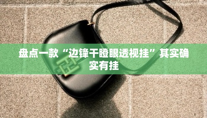 盘点一款“边锋干瞪眼透视挂”其实确实有挂