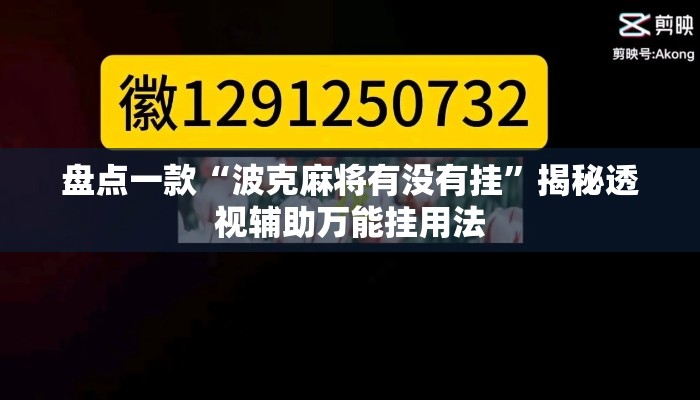 盘点一款“波克麻将有没有挂”揭秘透视辅助万能挂用法