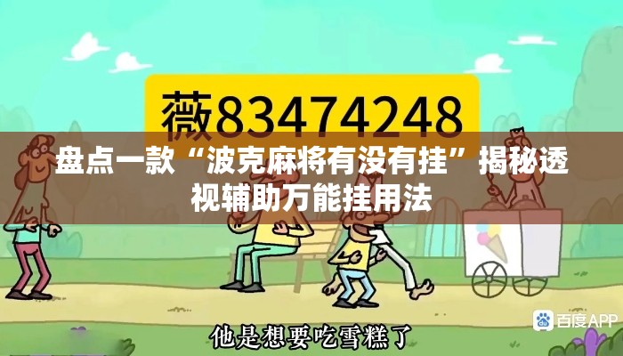 盘点一款“波克麻将有没有挂”揭秘透视辅助万能挂用法