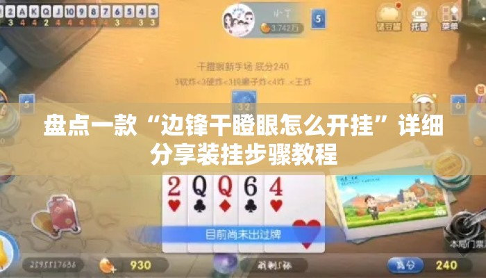 盘点一款“边锋干瞪眼怎么开挂”详细分享装挂步骤教程