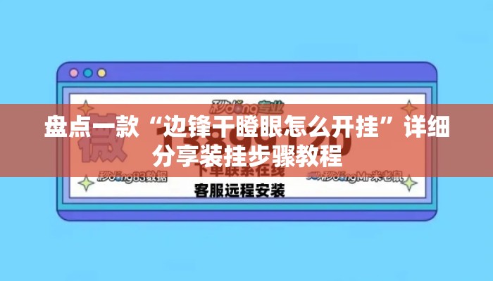 盘点一款“边锋干瞪眼怎么开挂	”详细分享装挂步骤教程