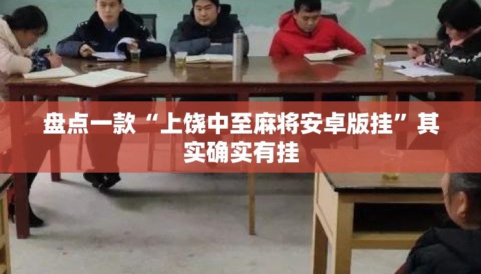 盘点一款“上饶中至麻将安卓版挂”其实确实有挂