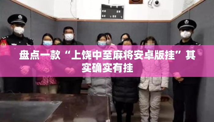 盘点一款“上饶中至麻将安卓版挂”其实确实有挂