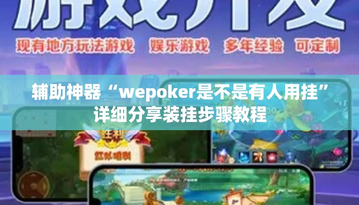 辅助神器“wepoker是不是有人用挂”详细分享装挂步骤教程