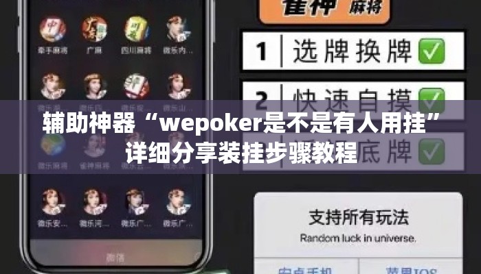 辅助神器“wepoker是不是有人用挂”详细分享装挂步骤教程