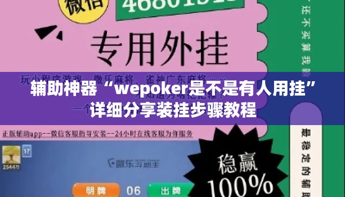 辅助神器“wepoker是不是有人用挂”详细分享装挂步骤教程