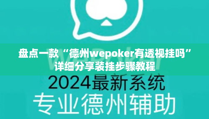 盘点一款“德州wepoker有透视挂吗”详细分享装挂步骤教程