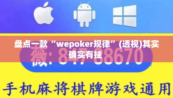 盘点一款“wepoker规律	”(透视)其实确实有挂 