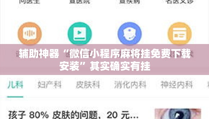 辅助神器“微信小程序麻将挂免费下载安装	”其实确实有挂