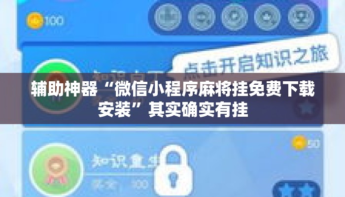辅助神器“微信小程序麻将挂免费下载安装”其实确实有挂