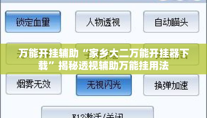 万能开挂辅助“家乡大二万能开挂器下载”揭秘透视辅助万能挂用法